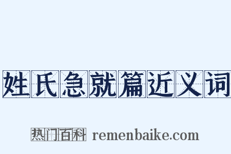 姓氏急就篇近义词是什么意思的图片